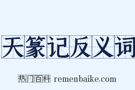 天篆记反义词是什么意思的图片